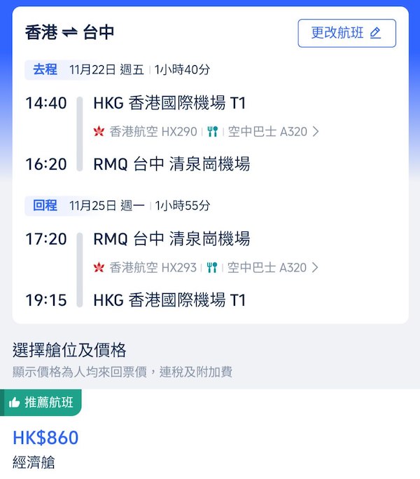 【台中】超多平飛！最平唔使九百蚊！香港航空來回台中連稅$860起！12月14日或之前出發