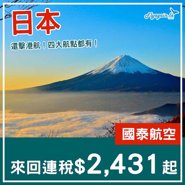 【日本】狙撃港航！國泰航空來回東京成田/大阪/名古屋/福岡連稅$2,431起！2025年1至3月出發