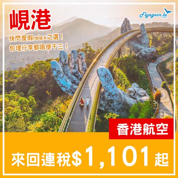 【峴港】快閃度假之選！香港航空來回峴港連稅$1,101起，包埋行李$1,238起！2025年1至3月出發