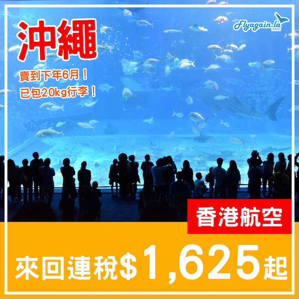 【沖繩】提早暑假投奔初夏！香港航空來回沖繩連稅$1,625起，包20kg行李！2025年6月14日或之前出發