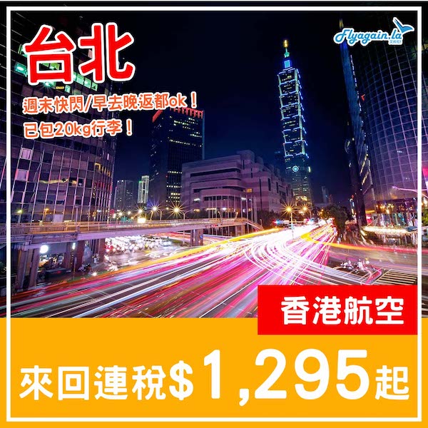 【台北】可週末快閃及早去晚返！香港航空來回台北連稅$1,295起，包20kg行李！2025年1月頭至6月中出發