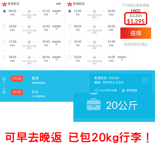 【台北】可週末快閃及早去晚返！香港航空來回台北連稅$1,295起，包20kg行李！2025年1月頭至6月中出發