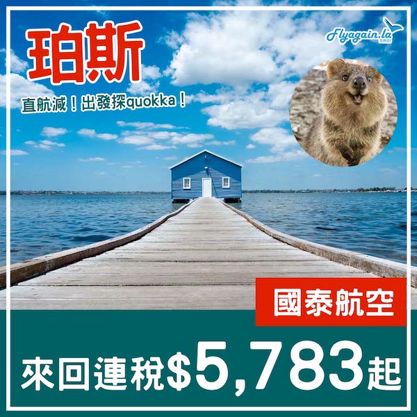 【珀斯】西澳直航減！出發探quokka！國泰航空直航來回珀斯連稅$5,783起！2025年2至3月出發