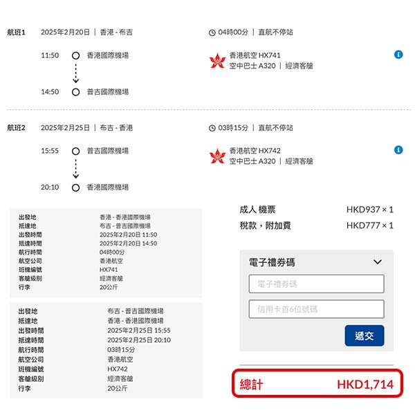 【布吉】淡季平飛！香港航空來回布吉連稅$1,714起，包20kg行李！2025年1至2月指定日子出發