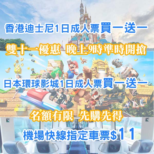 【雙十一】三大優惠今晚9點開搶！香港迪士尼、日本環球影城門票買一送一！機場快線單程$11起！