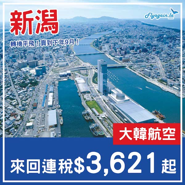 【新潟】北陸平飛！最快即日到達！大韓航空來回新潟連稅$3,621起！2025年3至9月指定日子出發