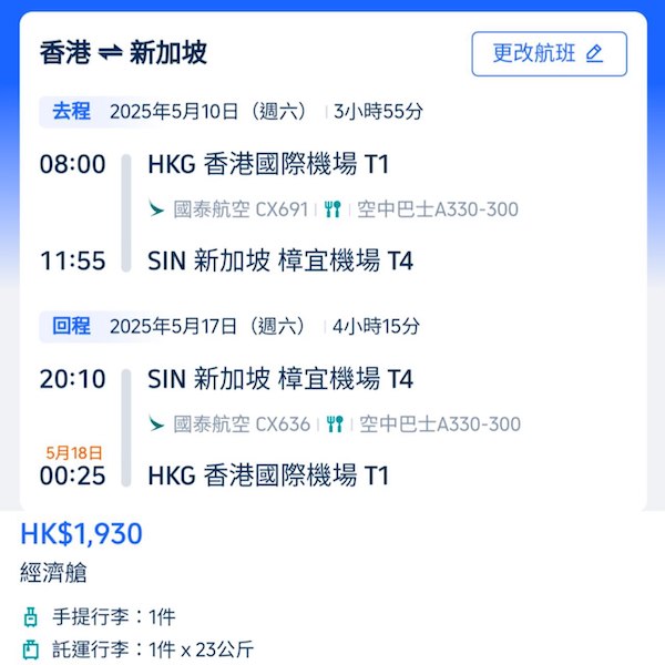 【新加坡】久違減到二千有找！早去晚返都得！國泰航空來回新加坡連稅$1,930起！2025年2至6月出發