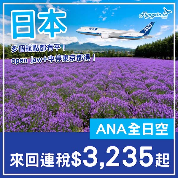 【日本】癲！暑假都有！可以open jaw+中停東京！ANA全日空來回東京$3,235起，轉機往其他日本城市$3,258起！2025年2至7月出發