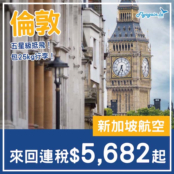 【倫敦】高質入手價！新加坡航空來回倫敦格域連稅$5,682起，包25kg行李！2025年1至5月指定日子出發