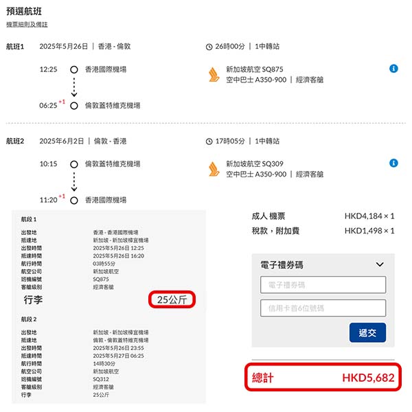 【倫敦】高質入手價！新加坡航空來回倫敦格域連稅$5,682起，包25kg行李！2025年1至5月指定日子出發