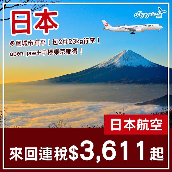 【日本】有早去晚返揀！包2件23kg行李！日本航空來回東京連稅$3,611起，轉機往其他城市$3,522起！2025年9月25日或之前出發