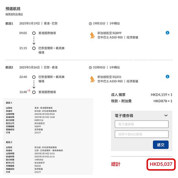 【巴黎】難得有平！新加坡航空來回巴黎連稅$5,037起，包25kg行李！2025年3至6月指定日子出發