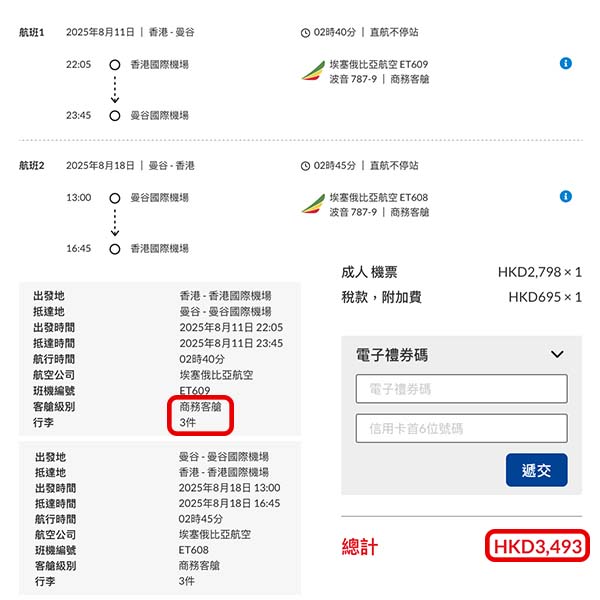 【曼谷】暑假完全冇加價！包83kg行李！埃塞俄比亞航空商務艙來回曼谷，連稅$3,493起！2025年10月3日或之前出發