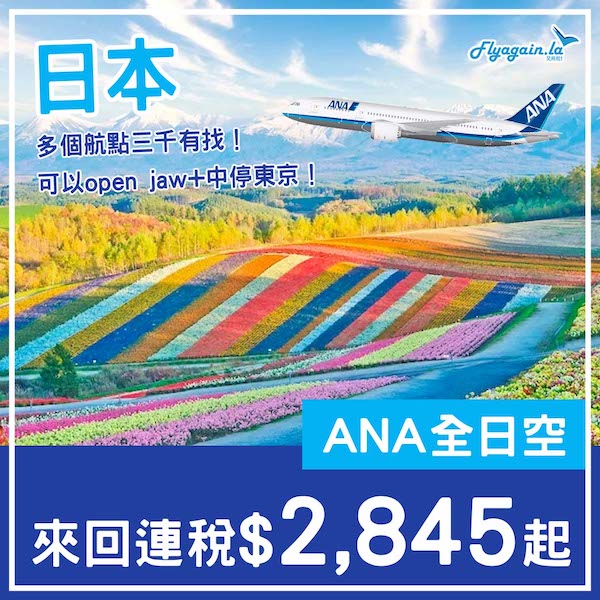 【日本】超癲！暑假都有！多個航點三千有找！ANA全日空來回日本各地連稅$2,845起！2025年2至7月出發