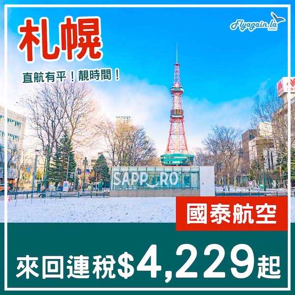 【札幌】靚時間直航！俾錢買時間！國泰航空直航來回札幌連稅$4,229起！2025年1、3、4月指定日子出發