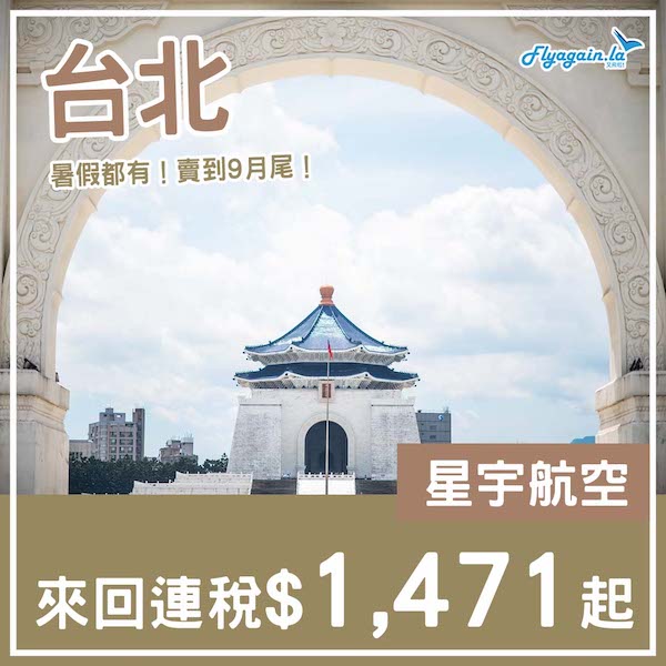 【台北】暑假都有！賣到下年9月！星宇航空來回台北連稅$1,471起，2025年9月26日或之前出發