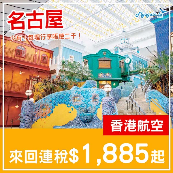 【名古屋】抵！包行李二千有找！香港航空來回名古屋連稅$1,885起！2025年2至6月指定日子出發