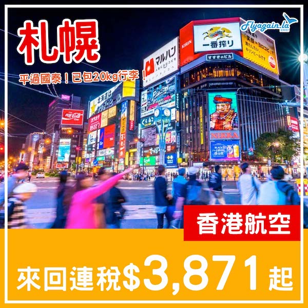 【札幌】平過國泰！四千有找包行李！香港航空直航來回札幌連稅$3,871起！2025年3月尾至6月尾出發