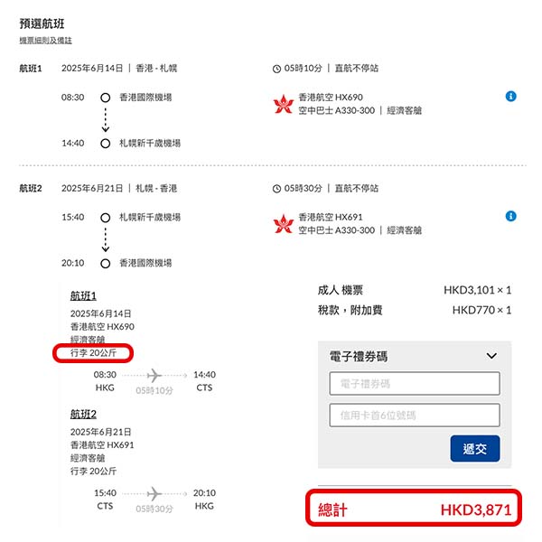 【札幌】平過國泰！四千有找包行李！香港航空直航來回札幌連稅$3,871起！2025年3月尾至6月尾出發