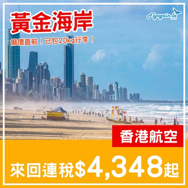 【黃金海岸】癲！清倉價！香港航空直航空來回黃金海岸連稅$4,348起，包20kg行李！2025年2月指定日子出發