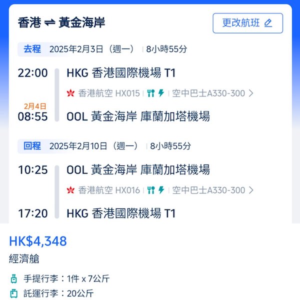 【黃金海岸】癲！清倉價！香港航空直航空來回黃金海岸連稅$4,348起，包20kg行李！2025年2月指定日子出發