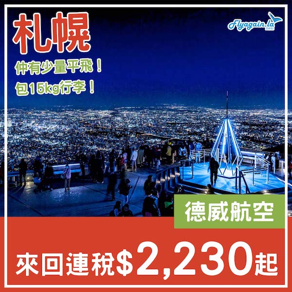 【札幌】激抵！仲有少量平飛！德威航空來回札幌連稅$2,230起，包15kg行李！2025年3月指定日子出發