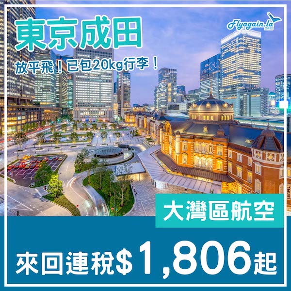 【東京】清貨放飛！大灣區航空來回東京成田連稅$1,806起，包20kg行李！2025年2至3月指定日子出發