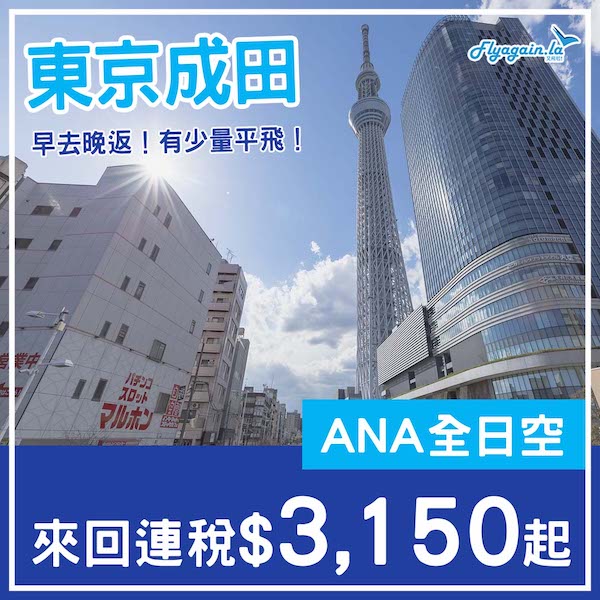 【東京】可早去晚返！剩少量平飛！ANA全日空來回東京成田連稅$3,150起！2025年1至3月指定日子出發