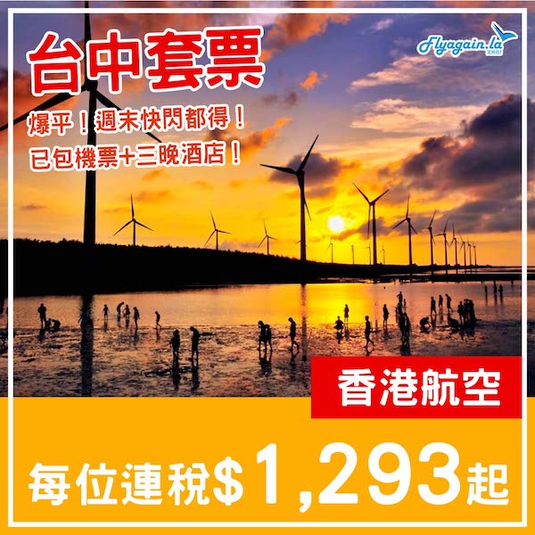 【台中】爆平出走之選！台中4日3夜套票，包來回機票+酒店，連稅每位$1,293起！2025年2月中至6月中出發