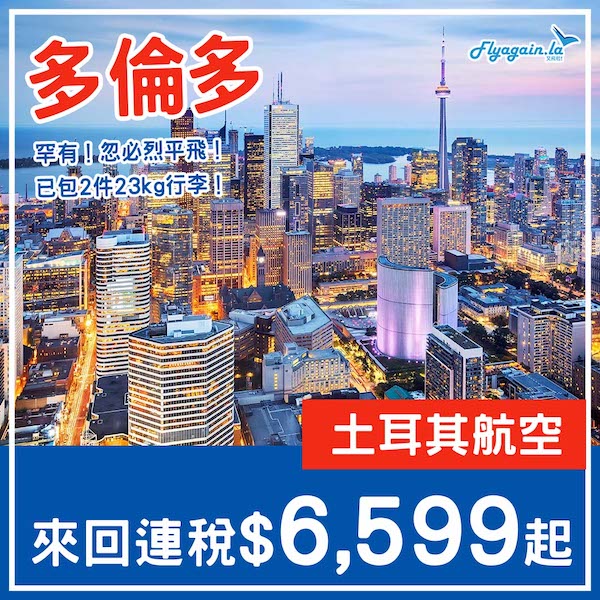 【多倫多】罕！忽必烈平飛！土耳其航空來回多倫多連稅$6,599起，包2件23kg行李！2025年2月頭至3月頭出發