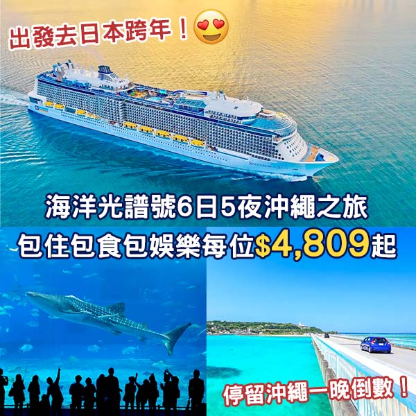 【郵輪】去日本迎接新一年！皇家加勒比海洋光譜號6日5夜沖繩之旅，包住包食包娛樂每位$4,809起，除夕夜喺沖繩留一晚！12月29日出發