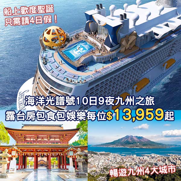 【郵輪】最後召集！聖誕遊日本！皇家加勒比海洋光譜號10日9夜九州之旅，露台房包食包娛樂每位$13,959起！12月20日出發