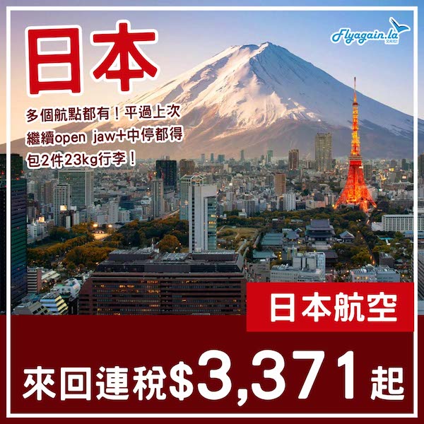 【日本】比上次平咗啲！日本航空來回日本各地連稅$3,371起，可open jaw+中停！2025年1至10月出發