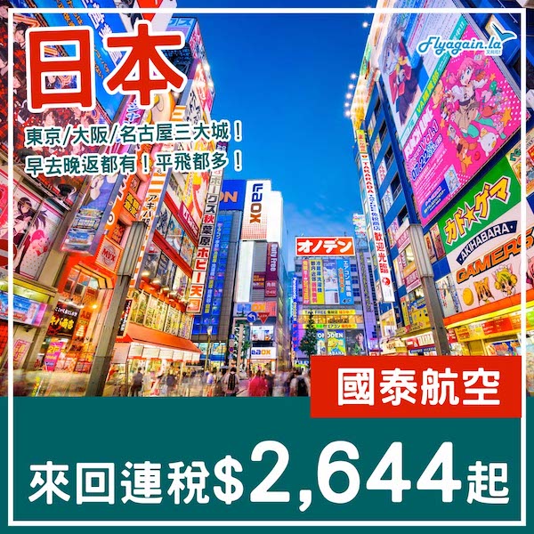 【日本】繼續清貨！早去晚返都有！國泰航空來回東京/大阪/名古屋連稅$2,644起！2025年1至3月出發