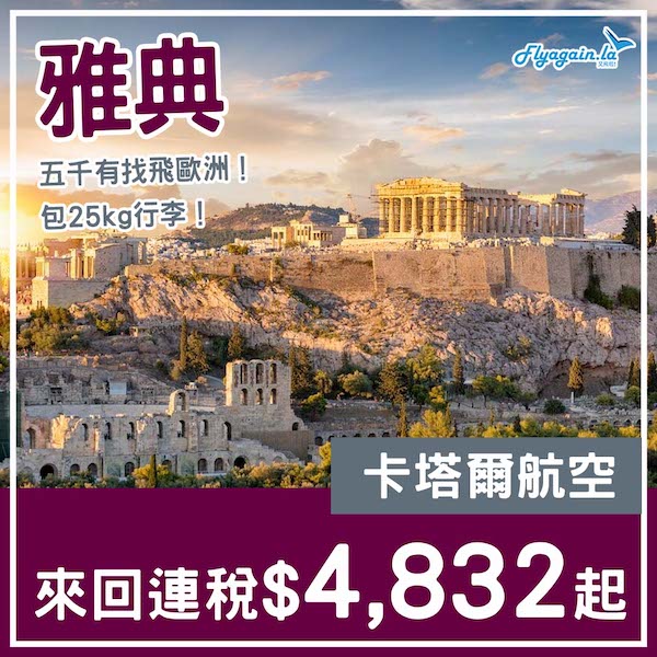 【希臘】抵！五千有找飛歐洲！卡塔爾航空來回雅典連稅$4,832起！2025年2月中至3月尾出發