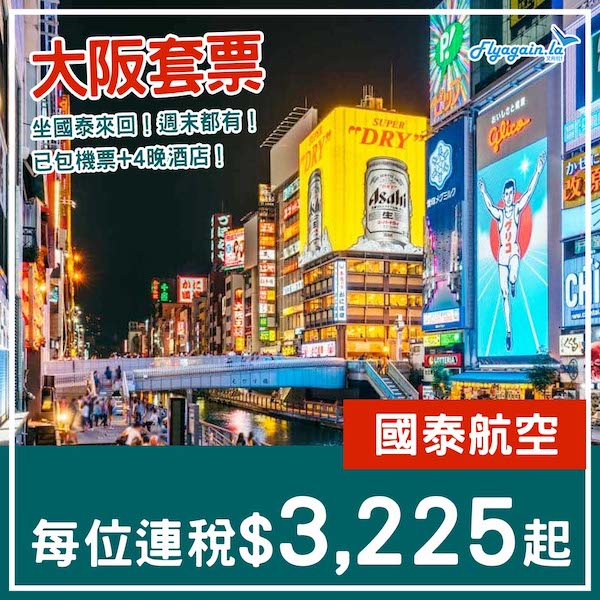 【大阪】國泰機票減，套票都減！大阪5日4夜套票，包國泰來回機票+4晚酒店，每人連稅$3,225起！2025年3月20日或之前出發