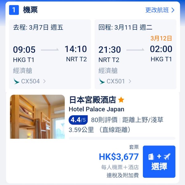 【東京】東京都有！坐國泰來回！東京5日4夜套票，包機票+4晚酒店，每位連稅$3,677起！2025年1至3月出發