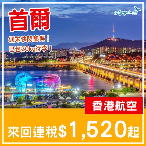 【首爾】週末快閃都得！香港航空來回首爾連稅$1,520起，包20kg行李！2025年2至6月出發