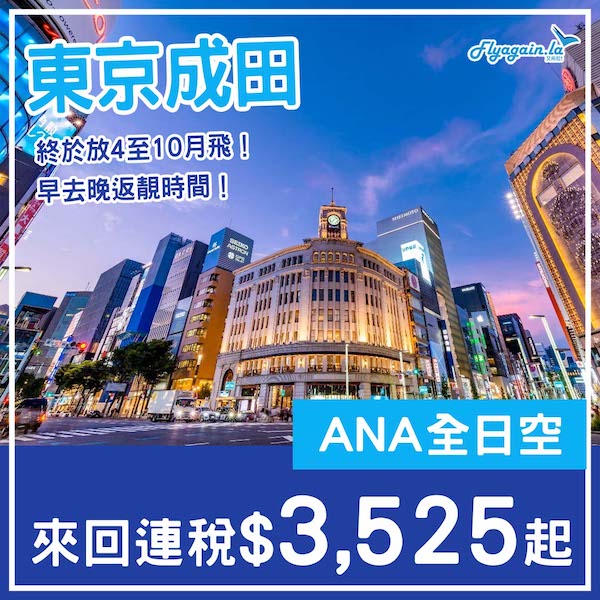 【東京】早去晚返！開賣4月起嘅飛啦！ANA全日空來回東京成田連稅$3,525起！2025年4月頭至10月中出發