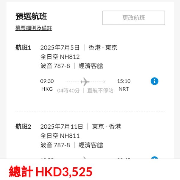 【東京】早去晚返！開賣4月起嘅飛啦！ANA全日空來回東京成田連稅$3,525起！2025年4月頭至10月中出發