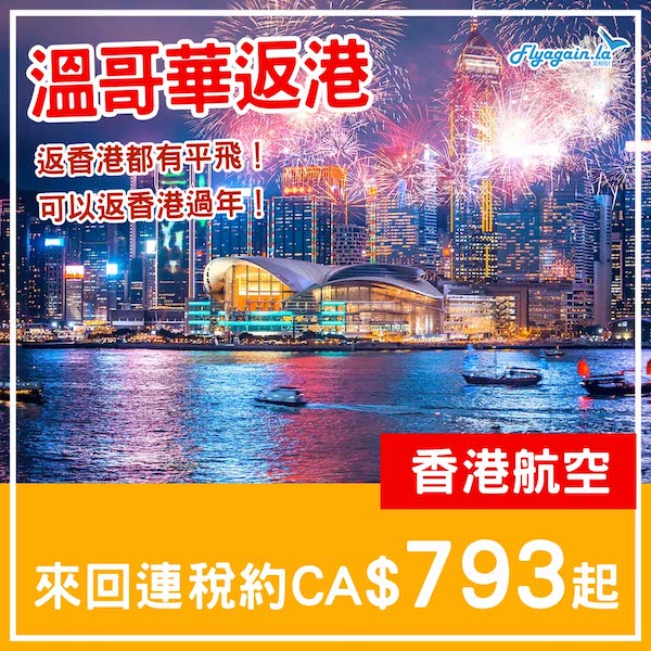 【溫哥華返港】一樣有平！可以返香港過新年！香港航空溫哥華來回香港連稅約CA$793起，包23kg行李！2025年1至2月指定日子出發