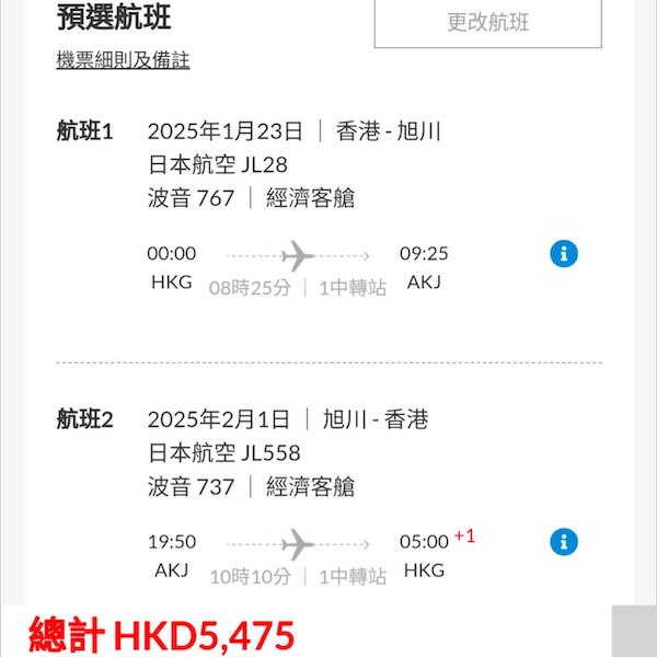 【日本】農曆新年加班機限定！唔使機場過夜轉機！日本航空來回日本各地連稅$5,475起，包2件23kg行李！2025年1月指定日子出發