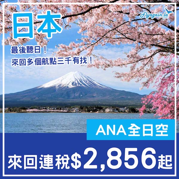 【日本】最後聽日！未入手仲有機會！ANA全日空來回日本各地連稅$2,856起！2025年2至4月出發