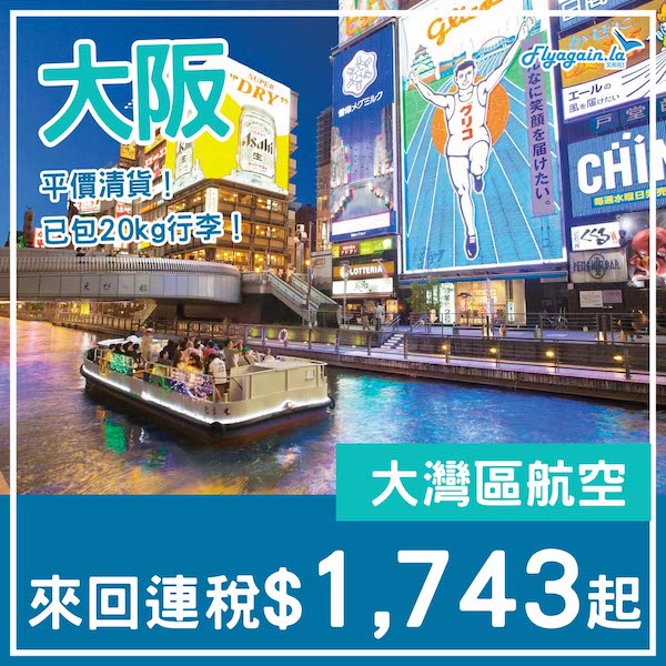 【大阪】平價清貨！大灣區航空來回大阪連稅$1,743起，包20kg行李！2025年2至3月指定日子出發