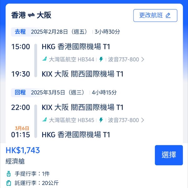 【大阪】平價清貨！大灣區航空來回大阪連稅$1,743起，包20kg行李！2025年2至3月指定日子出發