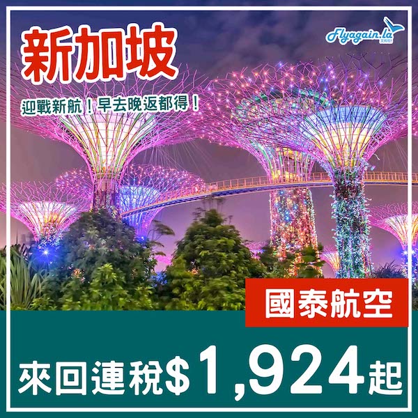 【新加坡】迎戰新航！早去晚返都得！國泰航空來回新加坡連稅$1,924起！2025年6月18日或之前出發