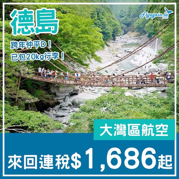 【德島】抵飛日本！大灣區航空來回德島連稅$1,686起，包20kg行李，跨年仲要再平啲！2025年3月10日或之前出發