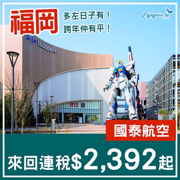 【福岡】清貨抵飛！跨年都仲有！國泰航空來回福岡連稅$2,392起！2025年3月19日或之前出發