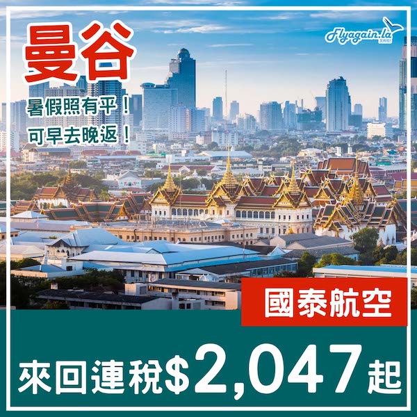 【曼谷】暑假照有平！可早去晚返！國泰航空來回曼谷連稅$2,047起！2025年10月31日或之前出發