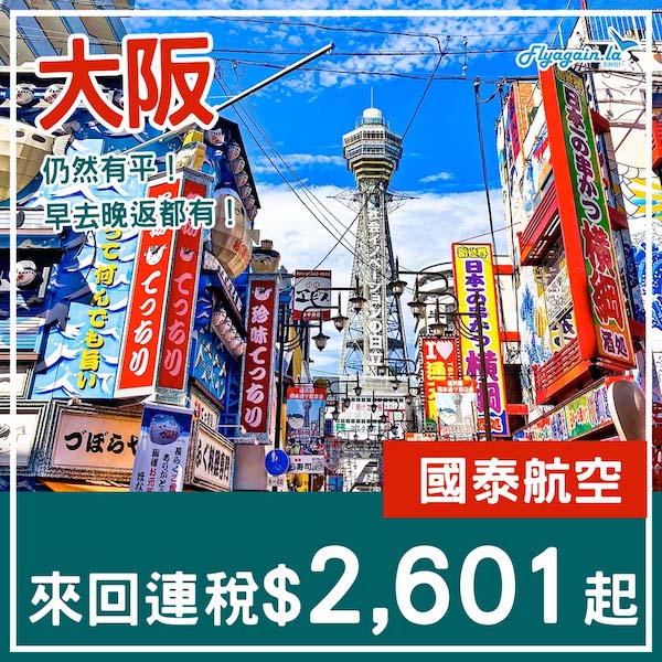 【大阪】放假啦！睇日本平機票！國泰航空來回大阪連稅$2,601起！2025年3月20日或之前出發